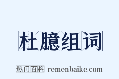 杜臆组词是什么意思的图片